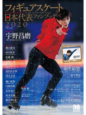 cover image of フィギュアスケート日本代表 2020 ファンブック
